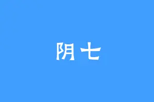 阴七