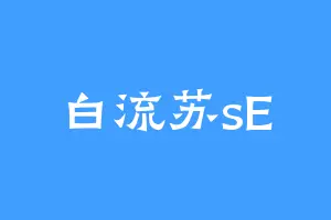 白流苏sE