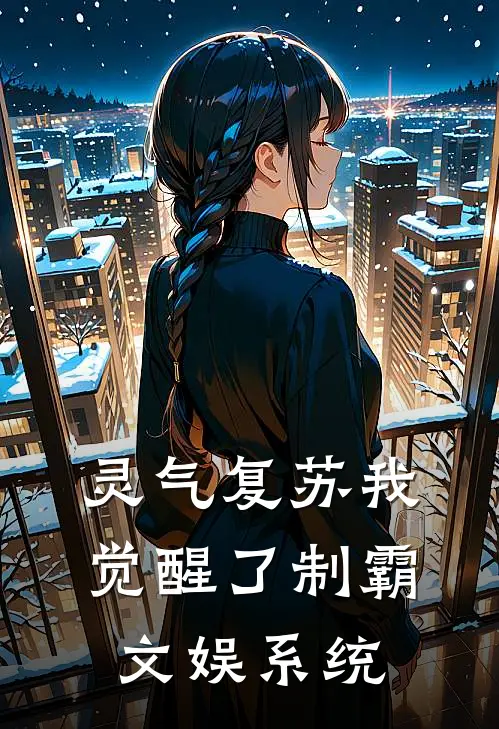 灵气复苏我觉醒了制霸文娱系统