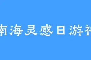 南海灵感日游神
