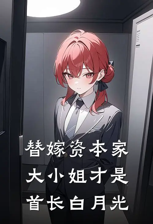 替嫁资本家大小姐才是首长白月光