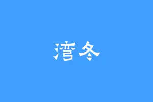 湾冬