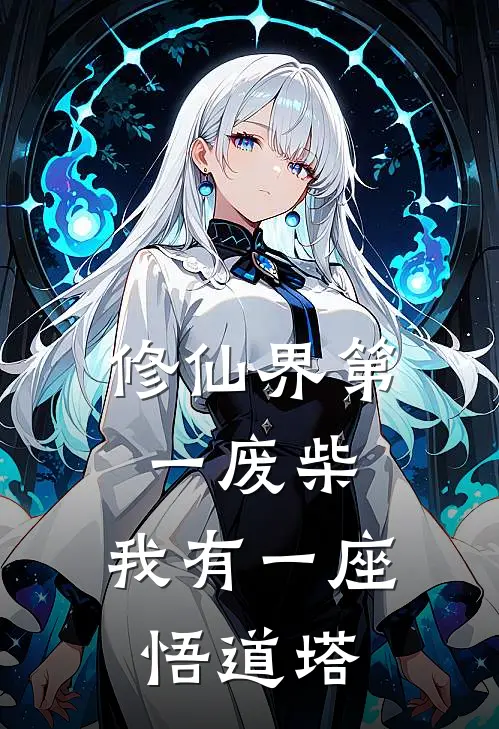 修仙界第一废柴，我有一座悟道塔顾沉渊玉佩最新推荐小说_完结版小说推荐修仙界第一废柴，我有一座悟道塔顾沉渊玉佩