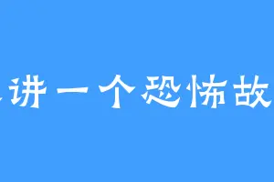 来讲一个恐怖故事