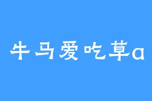 牛马爱吃草a