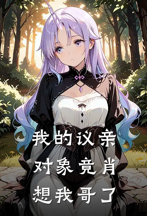 我的议亲对象竟肖想我哥了