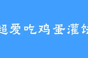 超爱吃鸡蛋灌饼