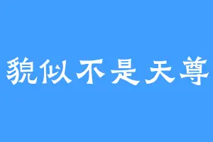 貌似不是天尊