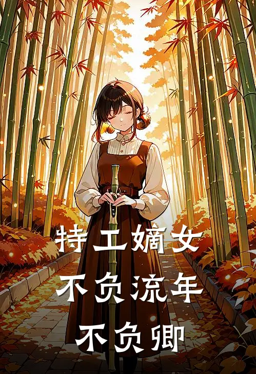 特工嫡女：不负流年不负卿
