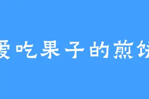 爱吃果子的煎饼