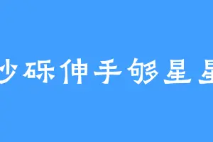沙砾伸手够星星