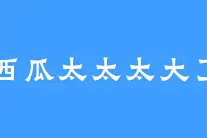 西瓜太太太大了