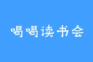 喝喝读书会
