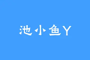 池小鱼Y
