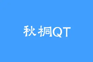 秋桐QT