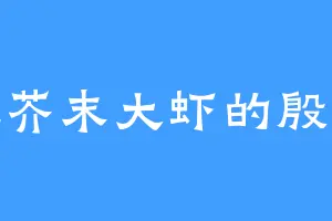 爱吃芥末大虾的殷龙胜