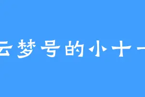 云梦号的小十一