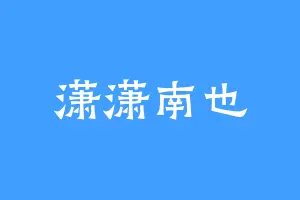 潇潇南也