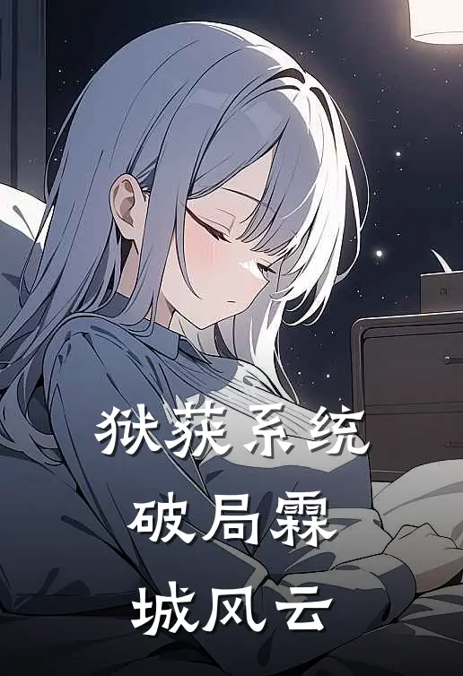 狱获系统，破局霖城风云