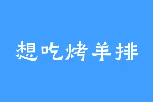 想吃烤羊排