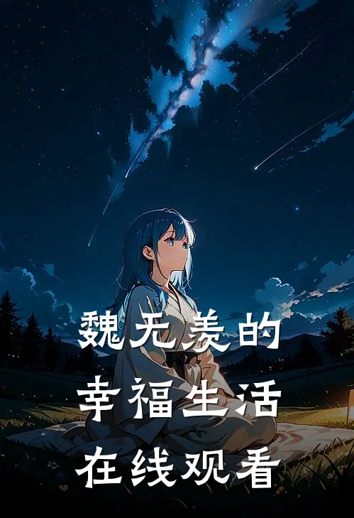 魏无羡的幸福生活在线观看