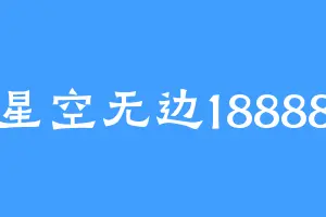 星空无边18888