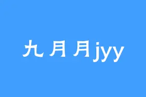 九月月jyy