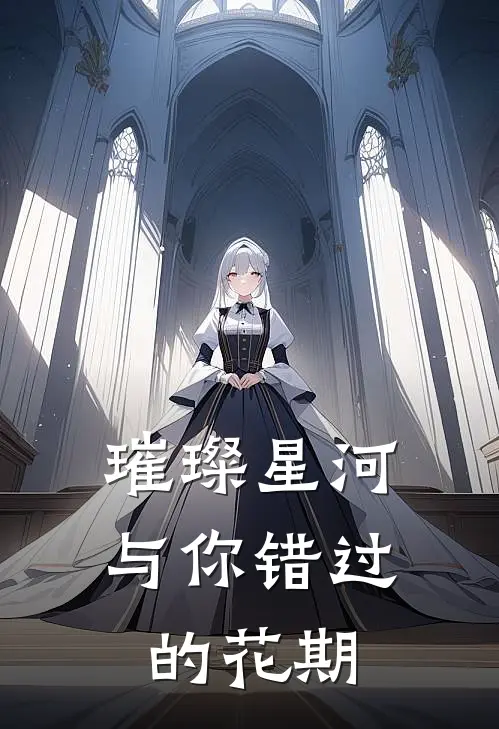 璀璨星河，与你错过的花期林悠傅辰热门的网络小说_热门的网络小说璀璨星河，与你错过的花期(林悠傅辰)