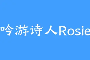 吟游诗人Rosie