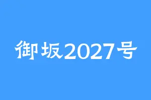 御坂2027号
