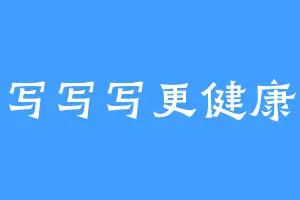 写写写更健康