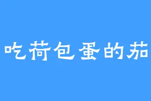 爱吃荷包蛋的茄子