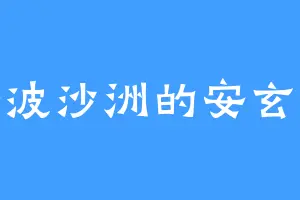 安波沙洲的安玄墨