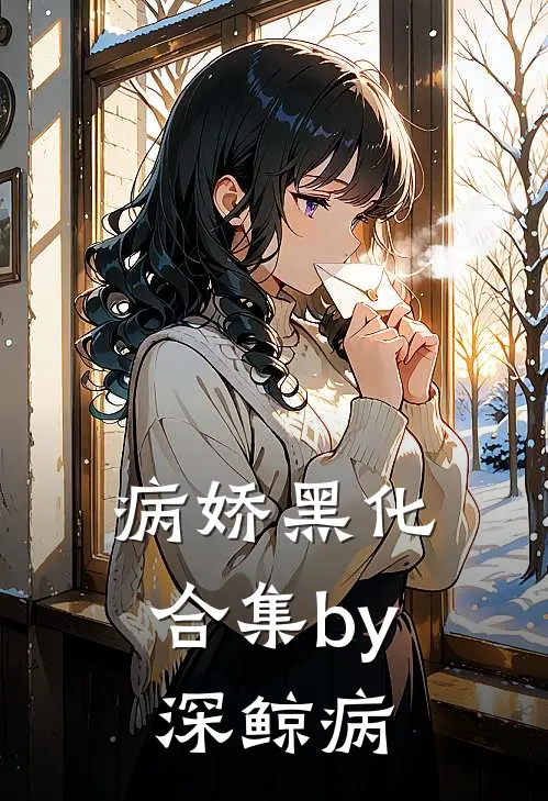 病娇黑化合集by深鲸病