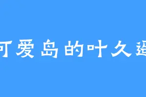 可爱岛的叶久遥