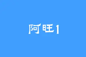 阿旺1