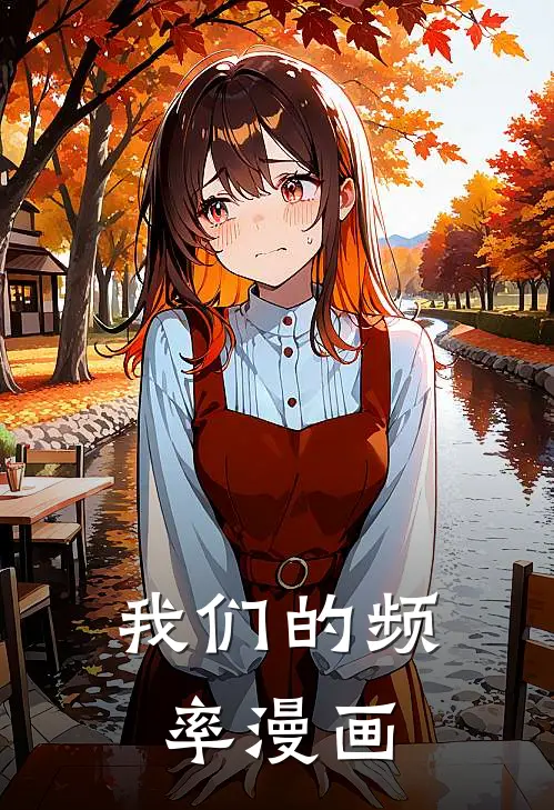 我们的频率漫画