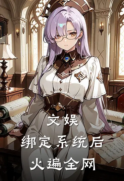 文娱：绑定系统后火遍全网