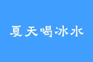 夏天喝冰水
