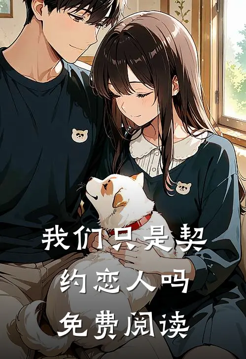 我们只是契约恋人吗免费阅读