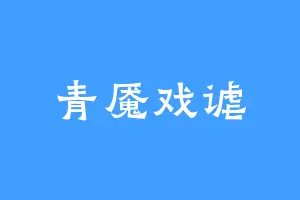 青魇戏谑