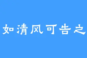 如清风可告之