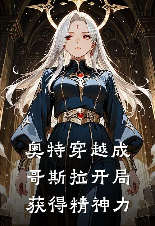 奥特穿越成哥斯拉开局获得精神力(芝顿哥斯拉)小说全文免费阅读_无弹窗全文免费阅读奥特穿越成哥斯拉开局获得精神力(芝顿哥斯拉)