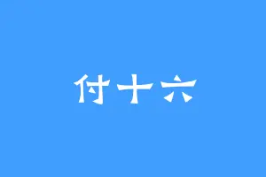 付十六