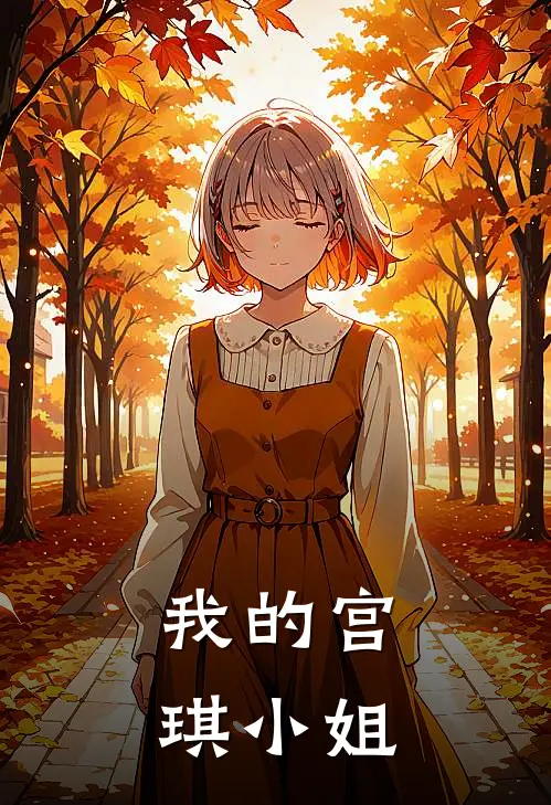 我的宫琪小姐