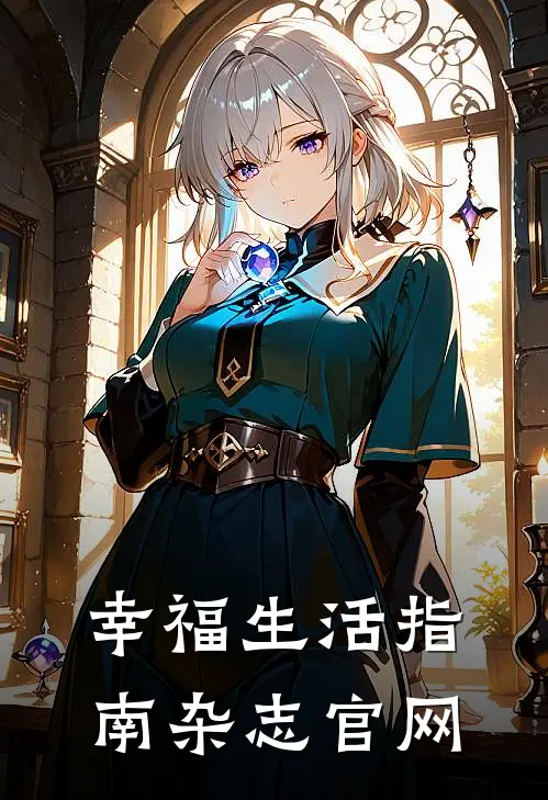 幸福生活指南杂志官网