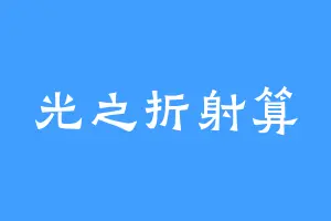 光之折射算