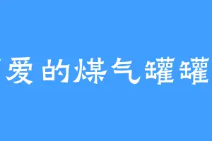 可爱的煤气罐罐儿