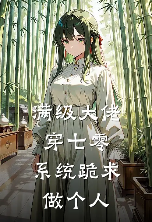 满级大佬穿七零，系统跪求做个人