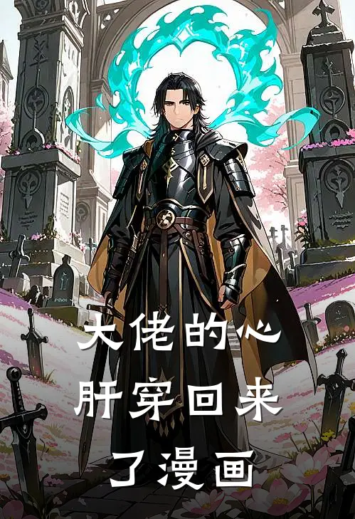 大佬的心肝穿回来了漫画